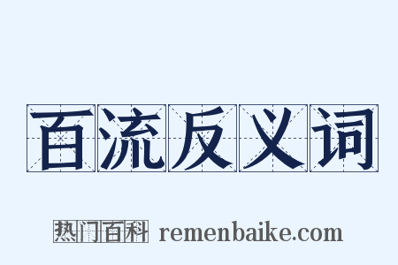 百流反义词是什么意思的图片